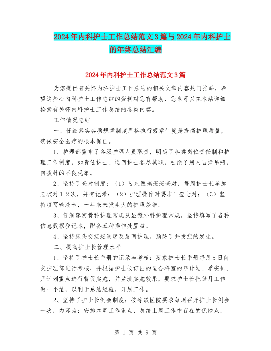 2024年内科护士工作总结范文3篇与2024年内科护士的年终总结汇编_第1页