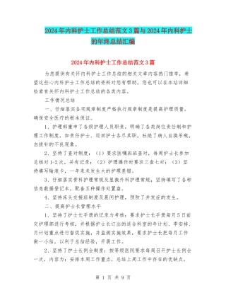 2024年内科护士工作总结范文3篇与2024年内科护士的年终总结汇编