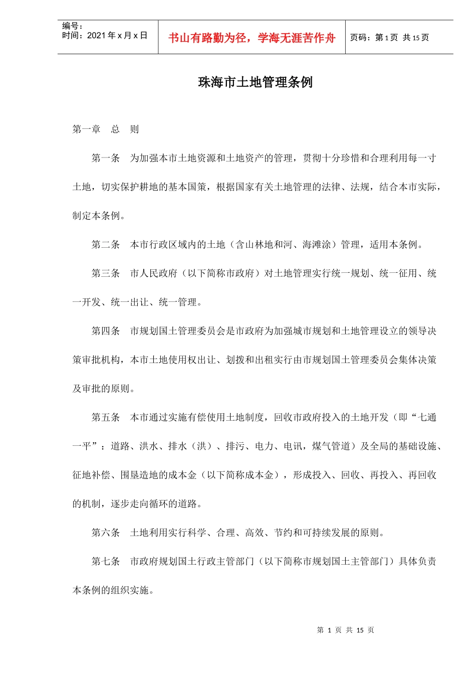 珠海市土地管理条例doc15_第1页