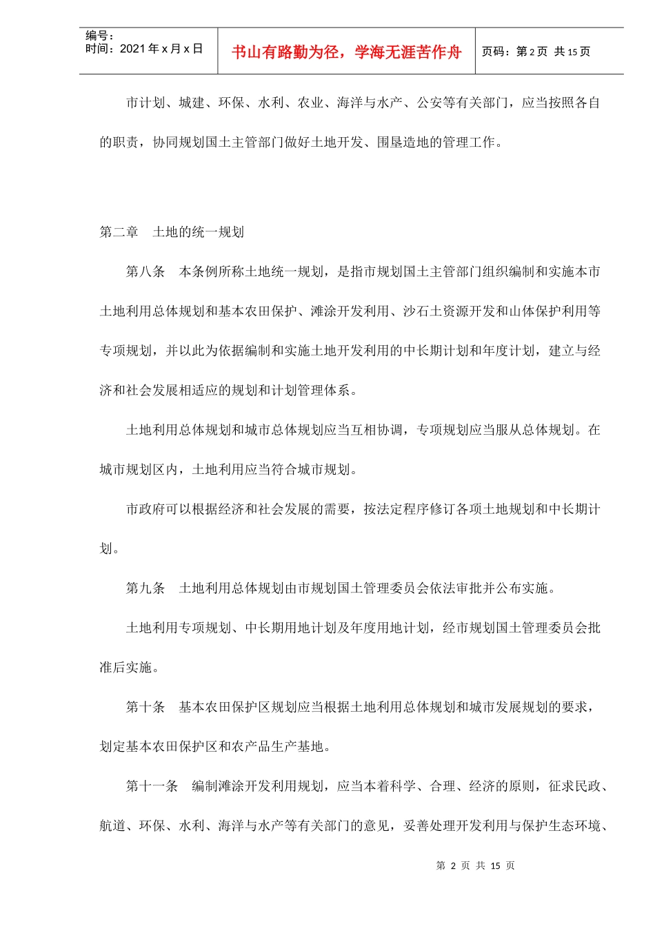 珠海市土地管理条例doc15_第2页