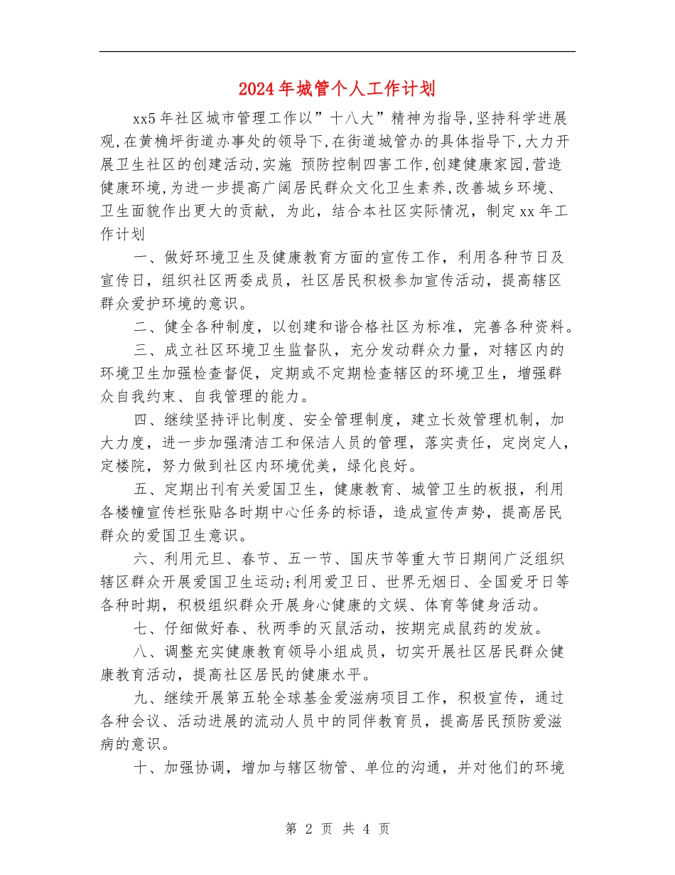 2024年城管个人工作计划_第2页