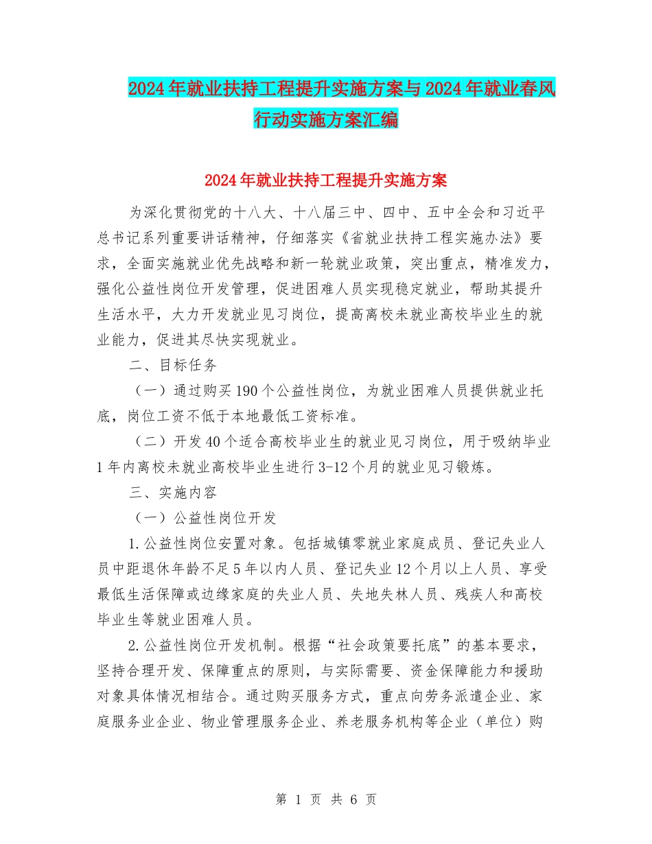 2024年就业扶持工程提升实施方案与2024年就业春风行动实施方案汇编_第1页