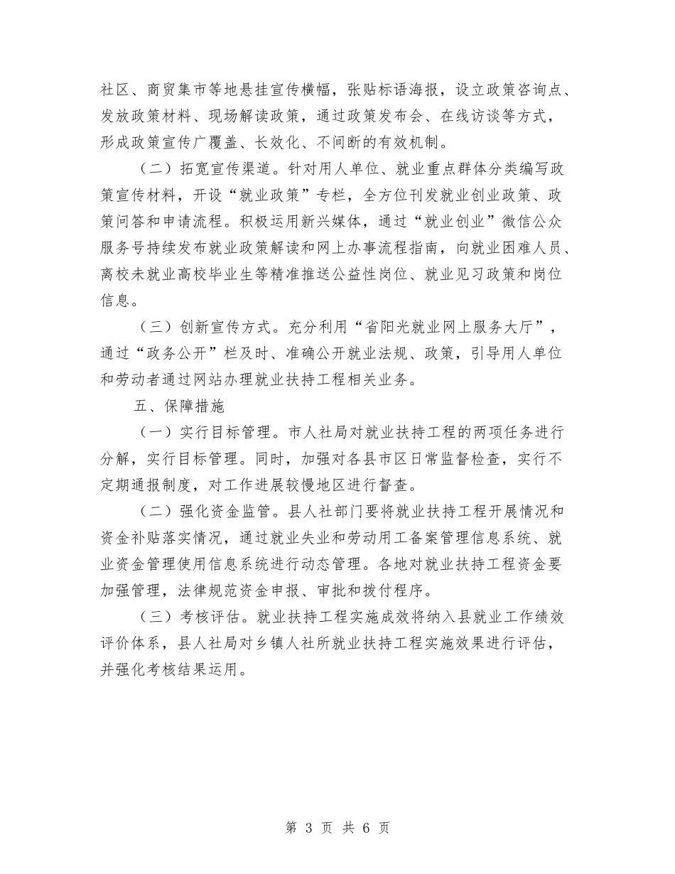 2024年就业扶持工程提升实施方案与2024年就业春风行动实施方案汇编_第3页