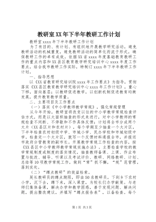 教研室XX年下半年教研工作计划