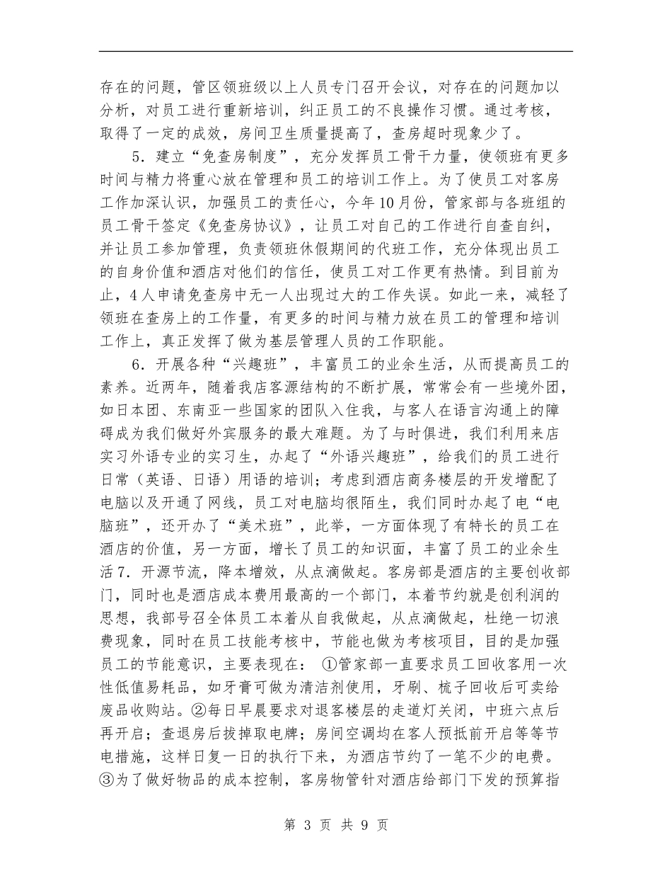 酒店销售员个人年终总结_第3页