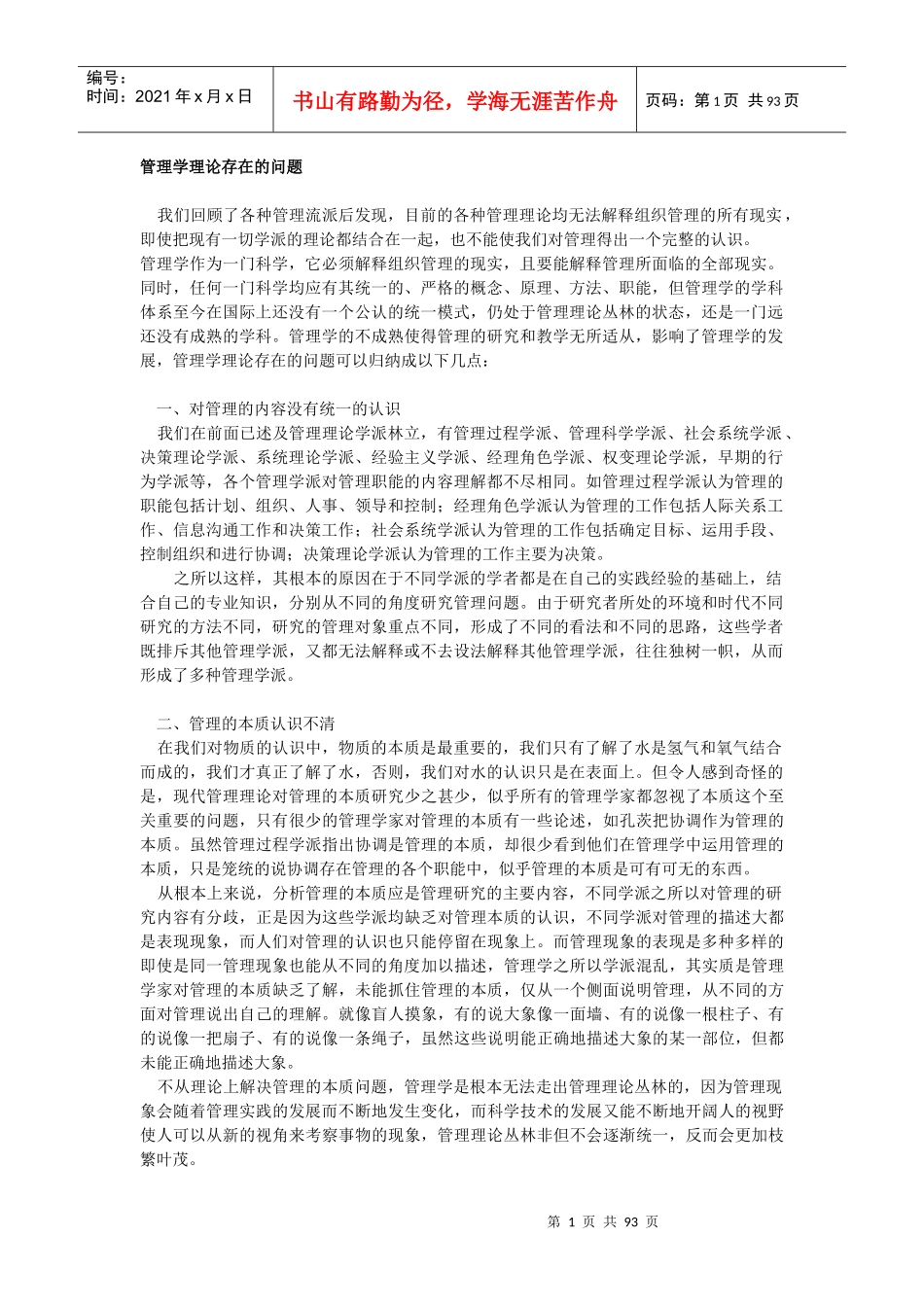 现代管理学理论存在的问题_第1页