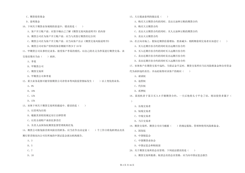 2024年期货从业资格证《期货基础知识》押题练习试题-附解析_第2页