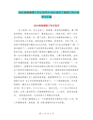 2024轮胎销售工作计划书与2024软件工程师工作计划范文汇编