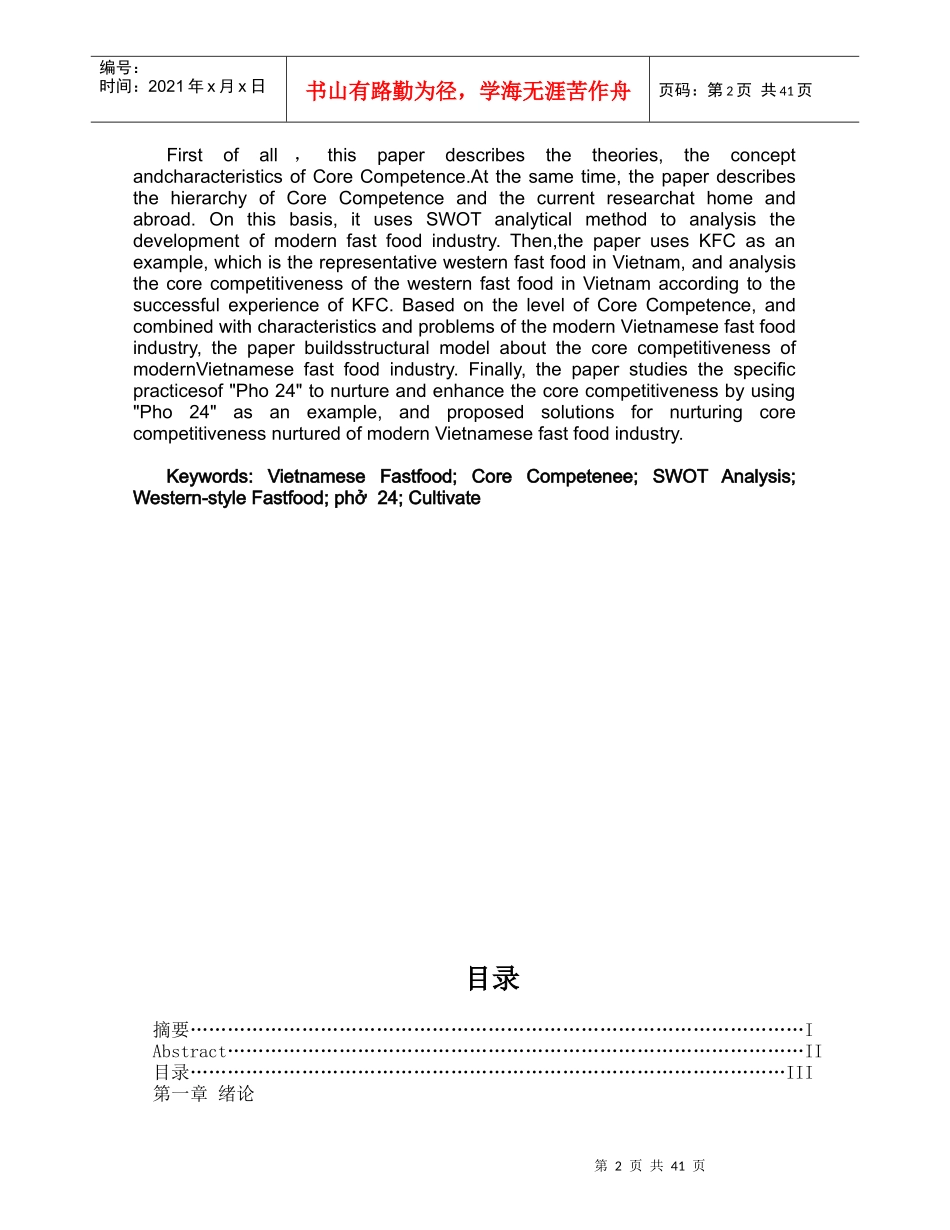 现代越式快餐企业核心竞争力的分析研究_第2页