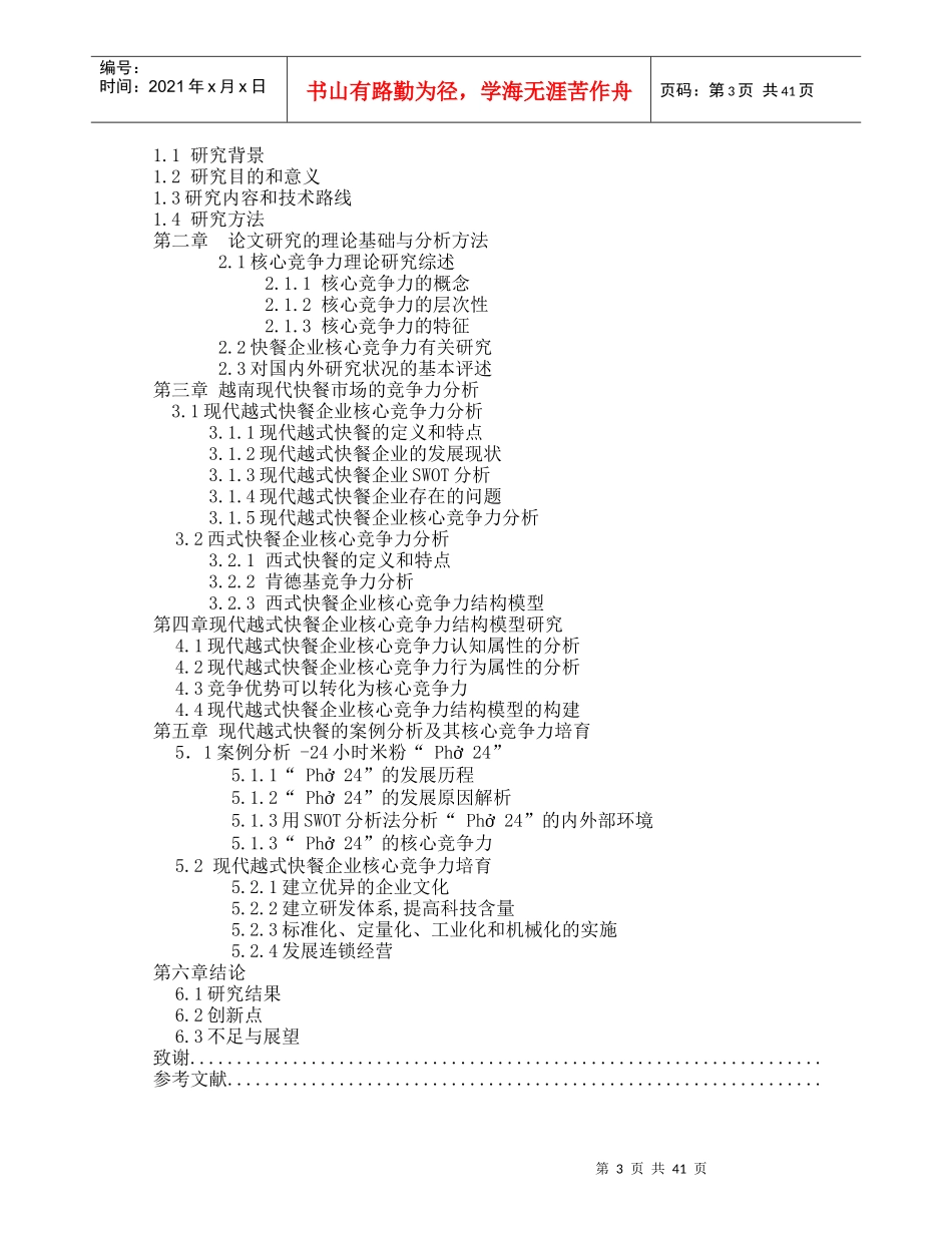 现代越式快餐企业核心竞争力的分析研究_第3页