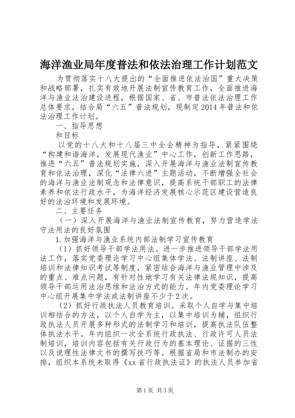 海洋渔业局年度普法和依法治理工作计划范文_第1页