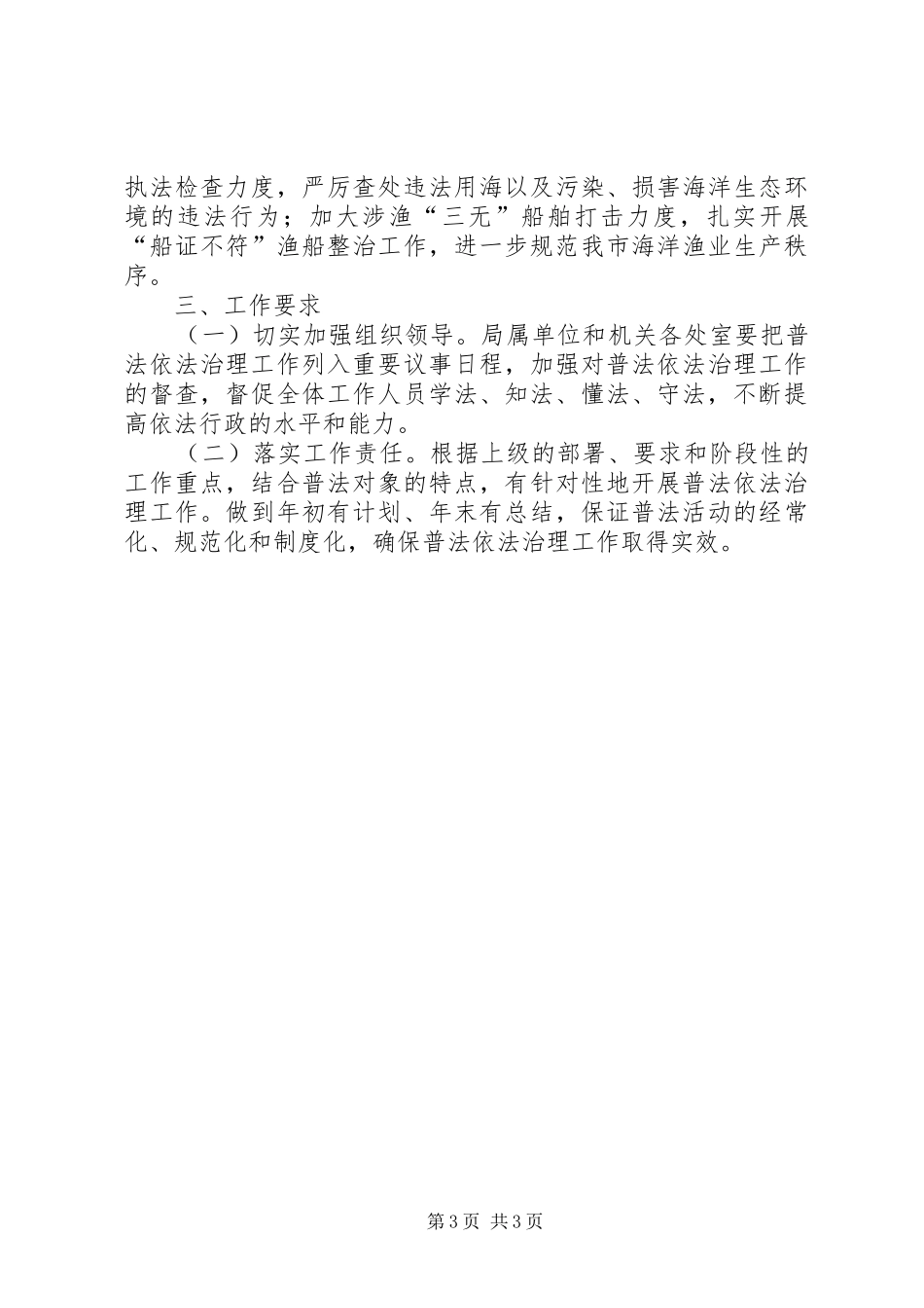 海洋渔业局年度普法和依法治理工作计划范文_第3页