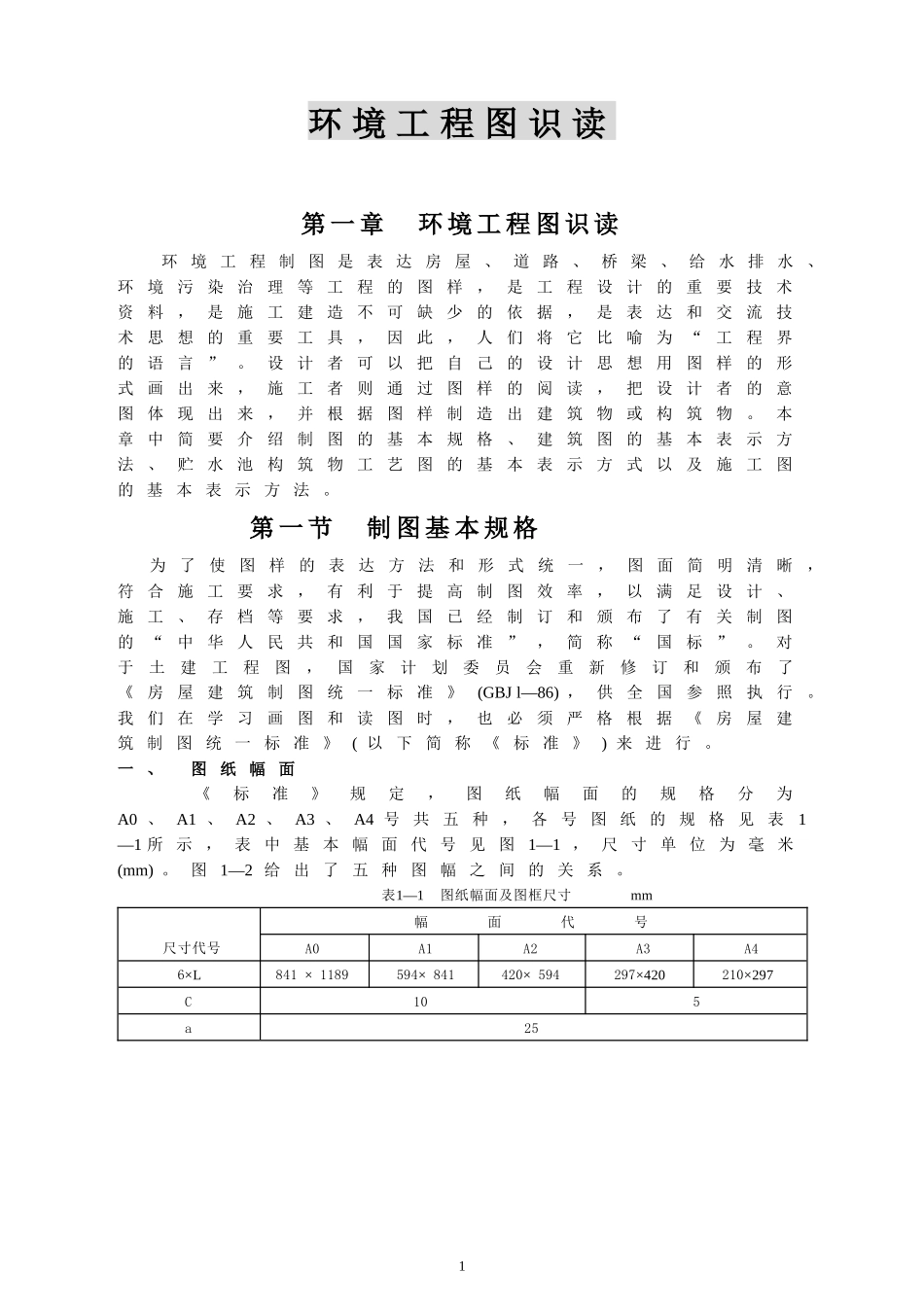 环保工程制图讲义_第1页