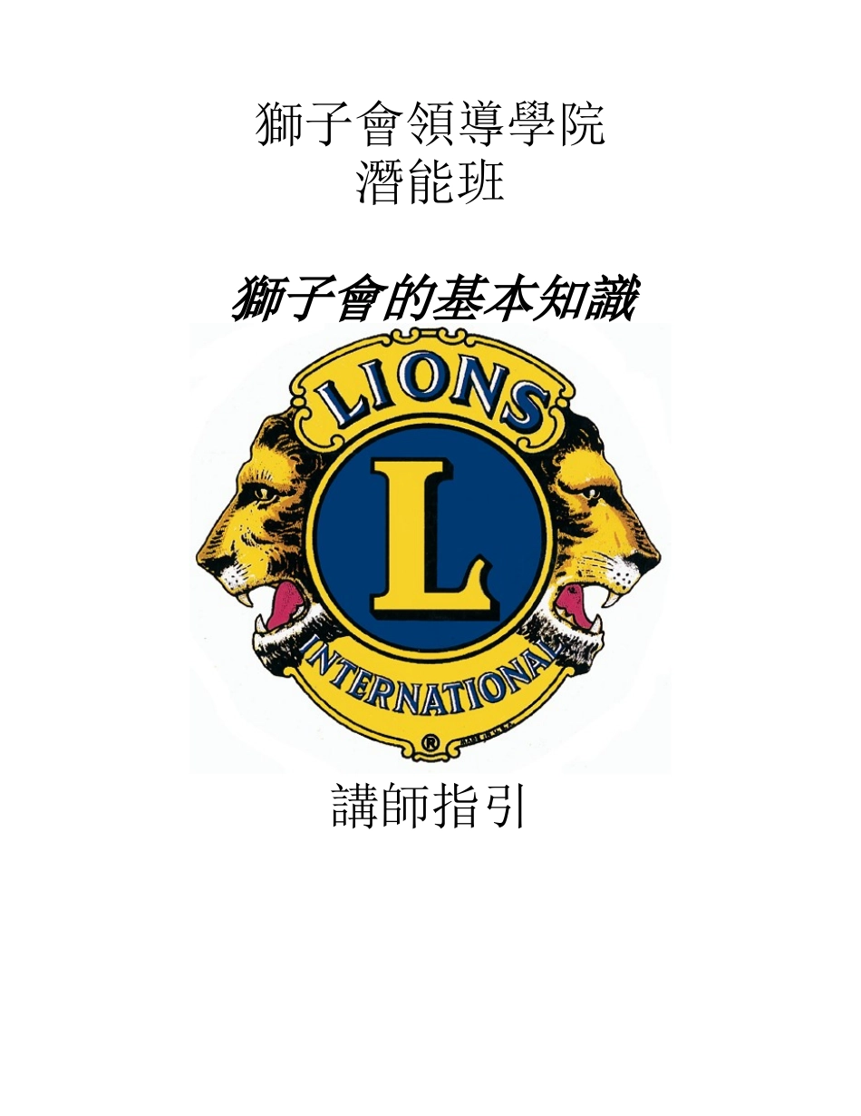 狮子会领导学院_第1页