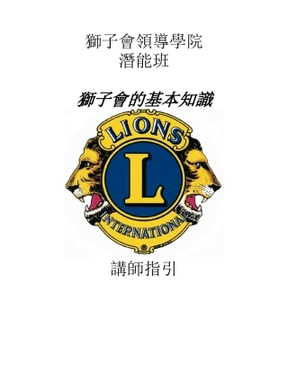 狮子会领导学院