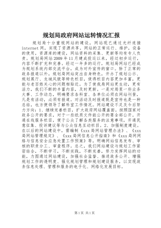 规划局政府网站运转情况汇报