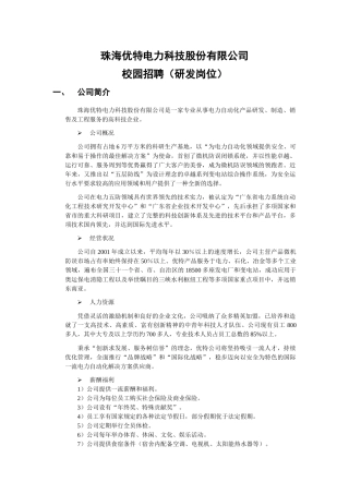 珠海优特电力科技股份有限公司校园招聘-珠海优特电力科技股
