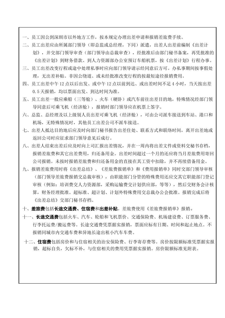 某自动化工程公司员工出差管理规定_第2页