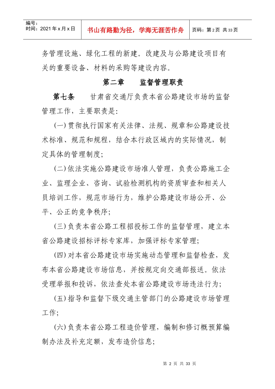 甘肃省公路建设市场管理办法实施细则_第2页