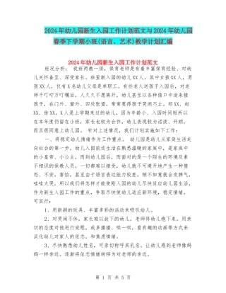 2024年幼儿园新生入园工作计划范文与2024年幼儿园春季下学期小班教学计划汇编