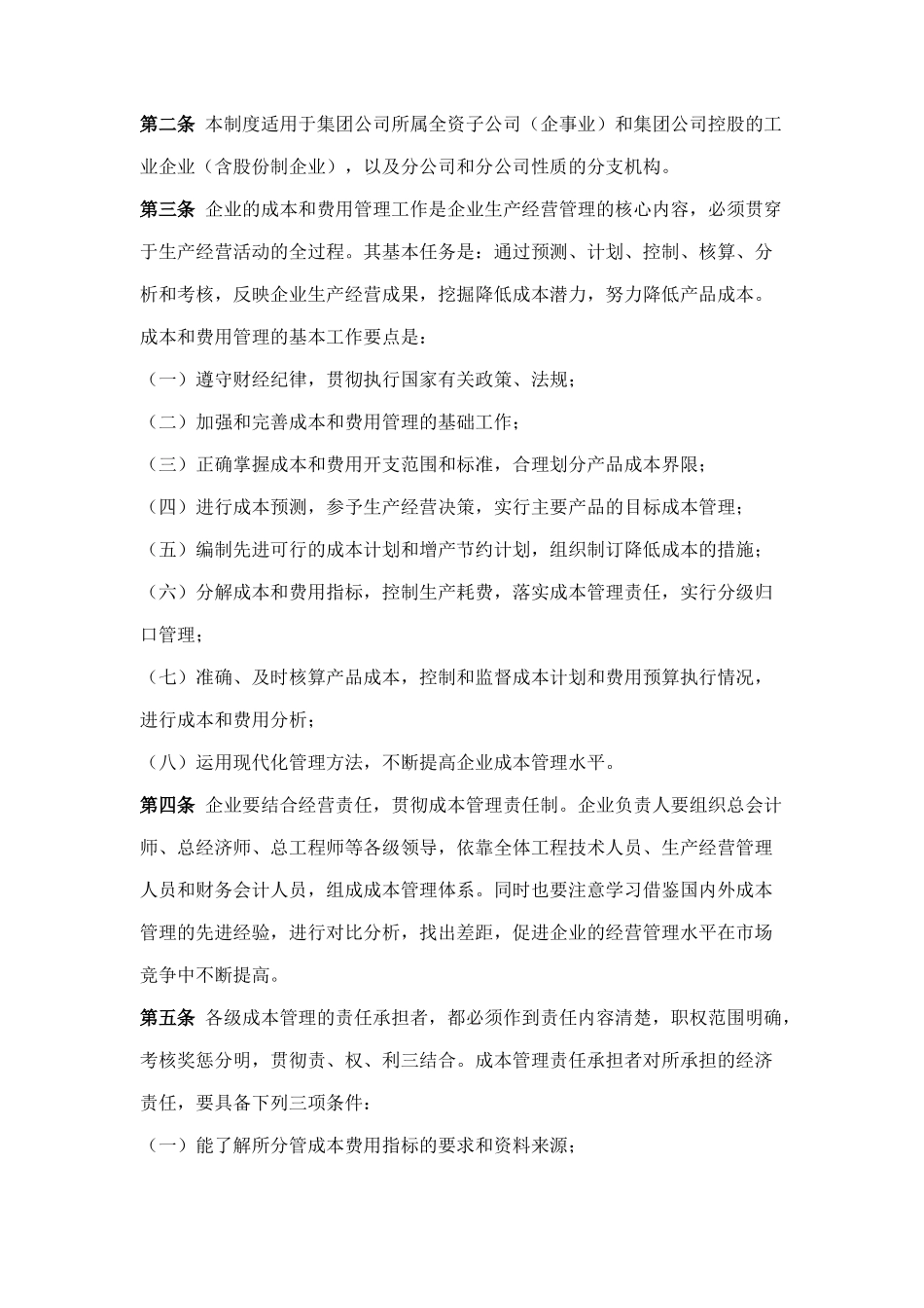 现代企业成本和费用管理制度_第3页