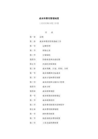 现代企业成本和费用管理制度