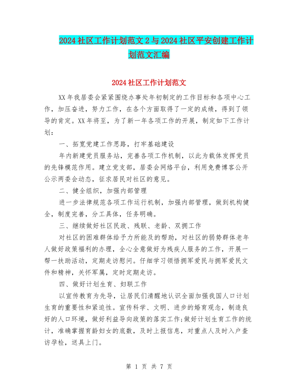 2024社区工作计划范文2与2024社区平安创建工作计划范文汇编_第1页
