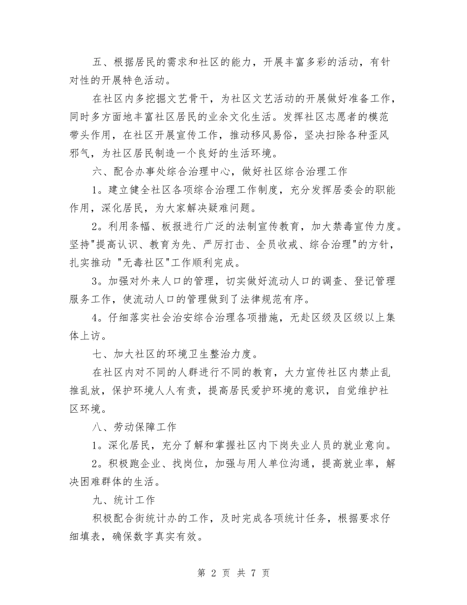 2024社区工作计划范文2与2024社区平安创建工作计划范文汇编_第2页