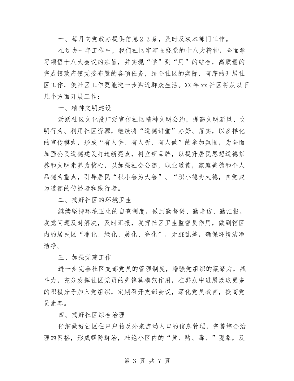 2024社区工作计划范文2与2024社区平安创建工作计划范文汇编_第3页