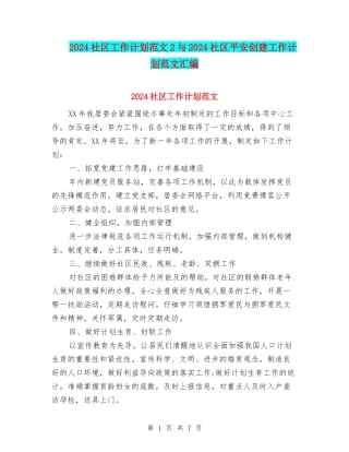 2024社区工作计划范文2与2024社区平安创建工作计划范文汇编