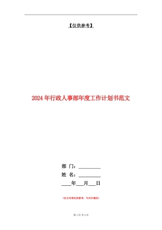 2024年行政人事部年度工作计划书范文