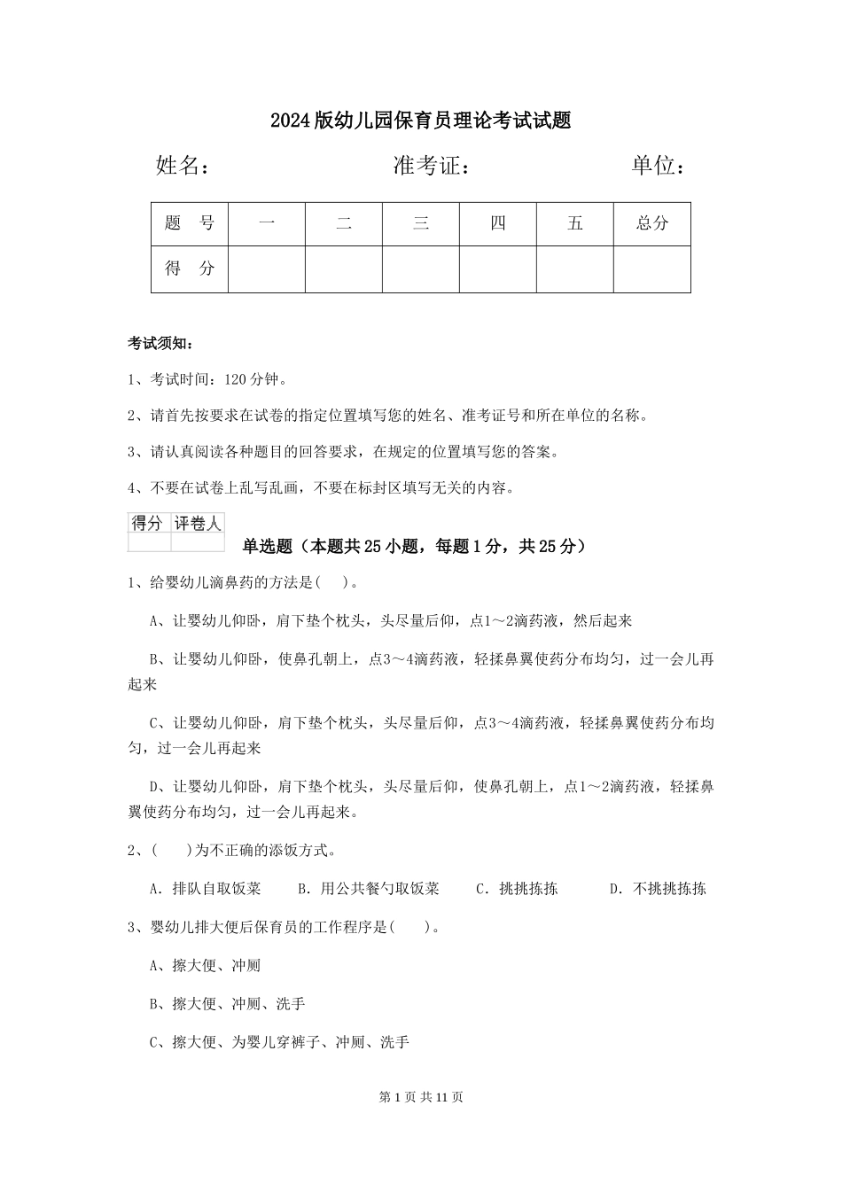 2024版幼儿园保育员理论考试试题_第1页