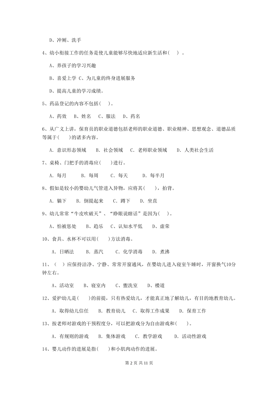 2024版幼儿园保育员理论考试试题_第2页