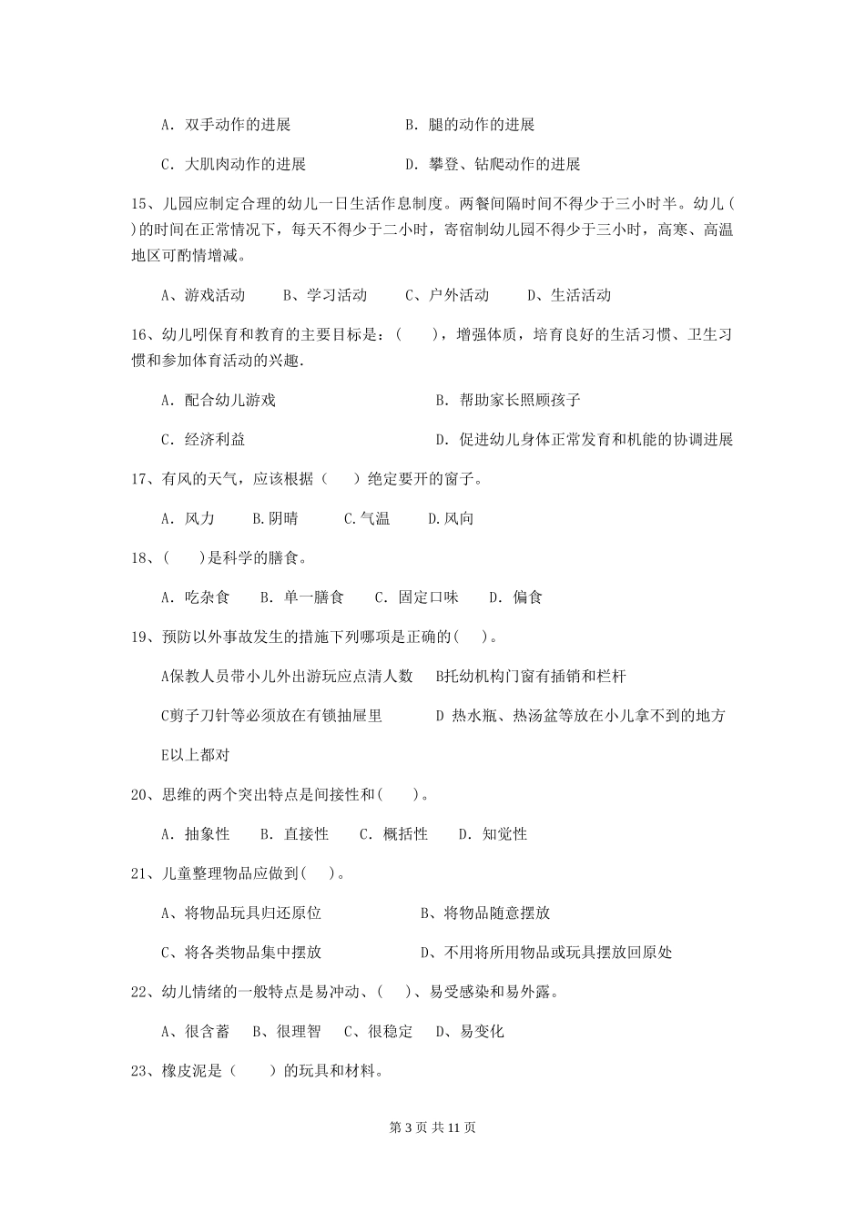 2024版幼儿园保育员理论考试试题_第3页