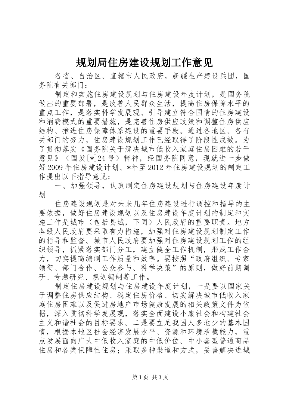 规划局住房建设规划工作意见_第1页