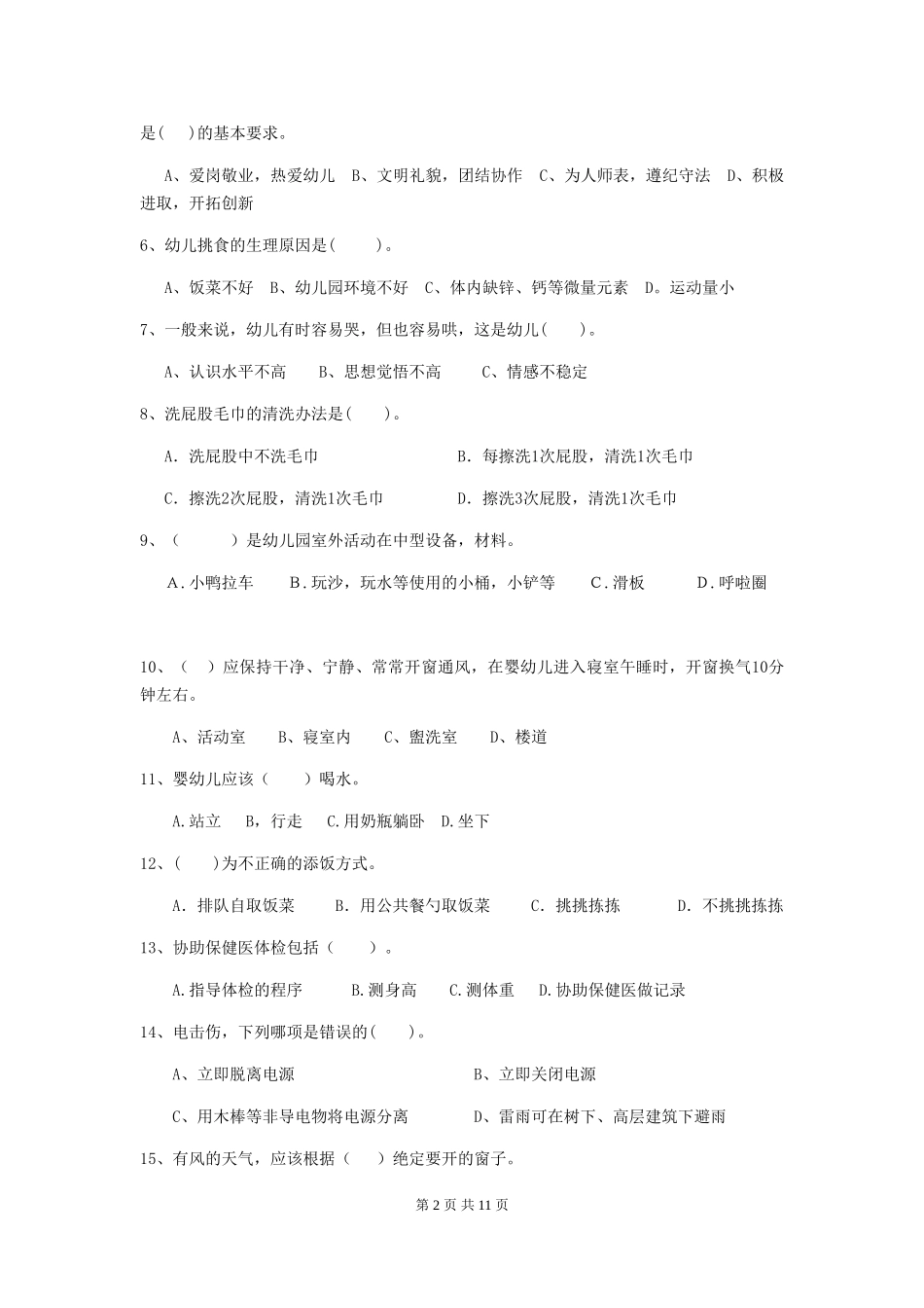 2018年幼儿园学前班保育员初级考试试题试题及解析_第2页