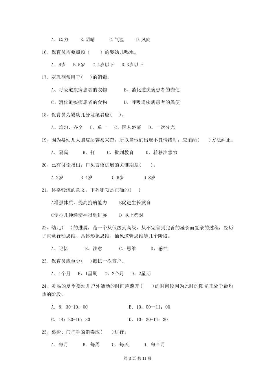 2018年幼儿园学前班保育员初级考试试题试题及解析_第3页