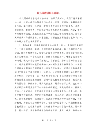 幼儿园教研组长总结