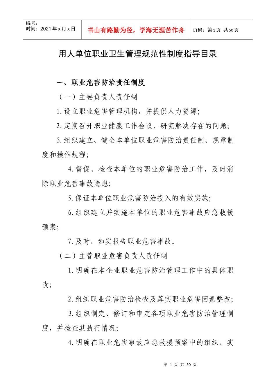 用人单位职业卫生管理规范性制度指导目录_第1页