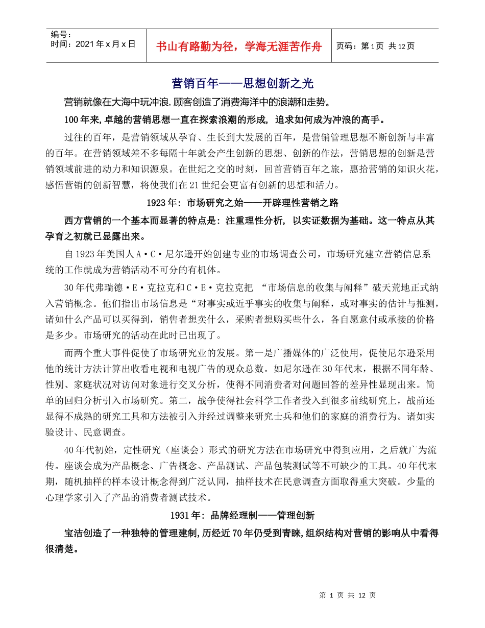 王家荣-营销百年——思想创新之光_第1页
