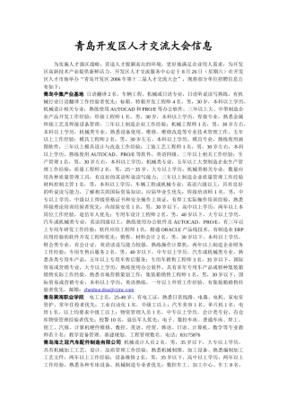 青岛开发区人才交流大会信息