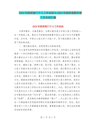 2024年政府部门个人工作总结与2024年政府采购年度工作总结汇编