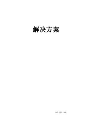 视频会议标准方案模板