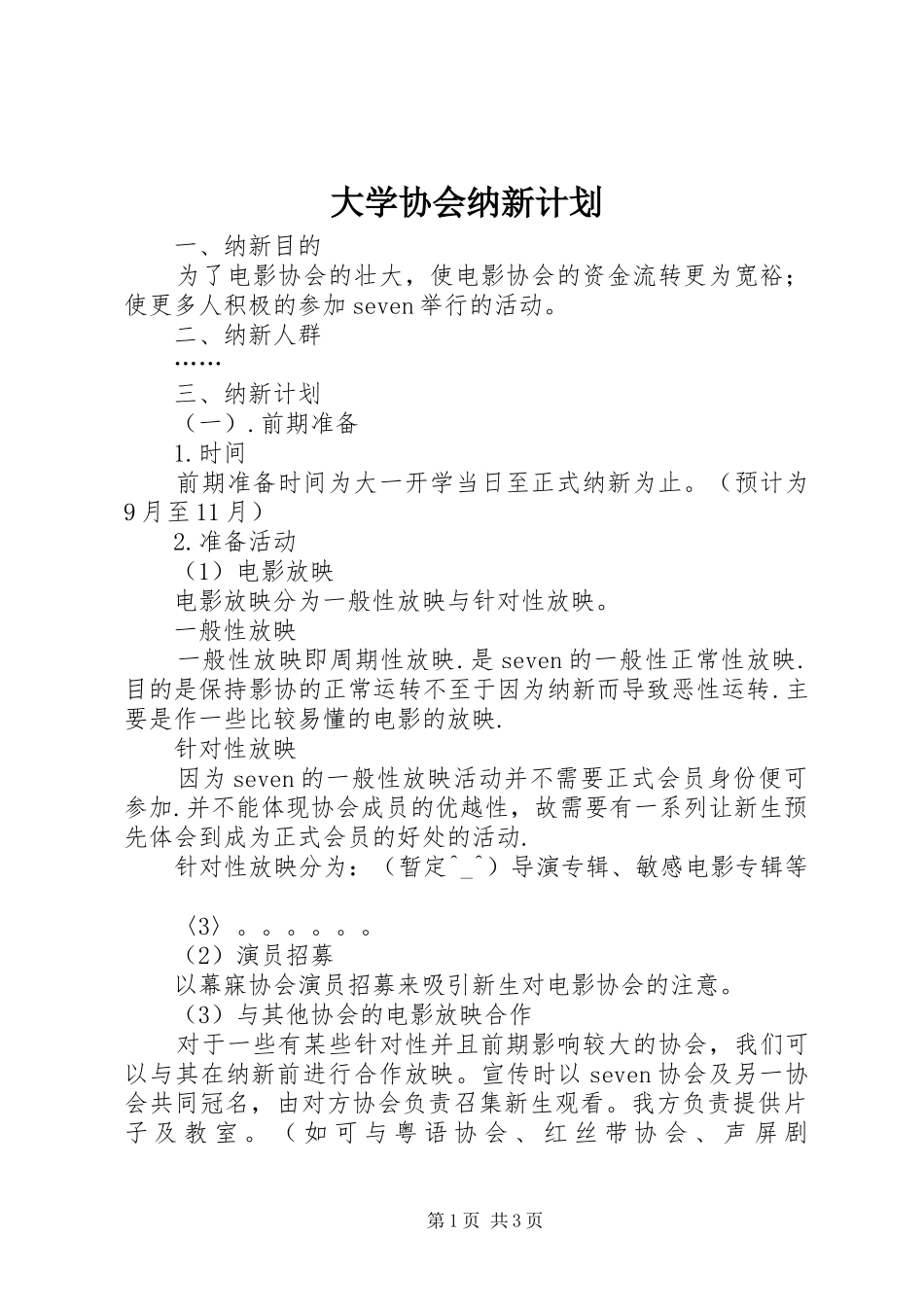 大学协会纳新计划_第1页