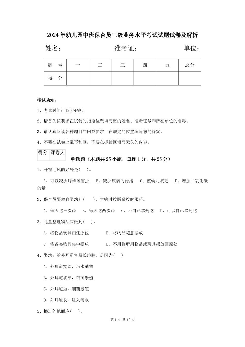 2018年幼儿园中班保育员三级业务水平考试试题试卷及解析_第1页