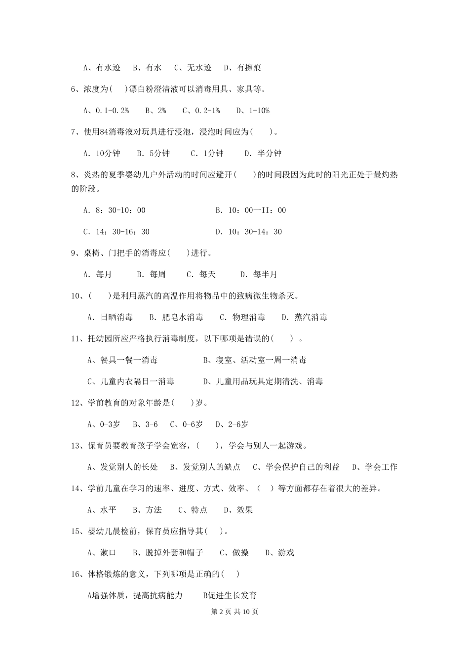 2018年幼儿园中班保育员三级业务水平考试试题试卷及解析_第2页