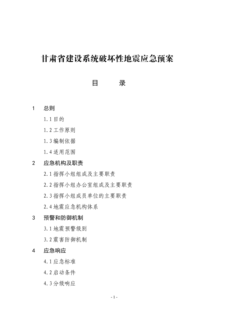 甘肃省建设系统破坏性地震应急预案_第1页