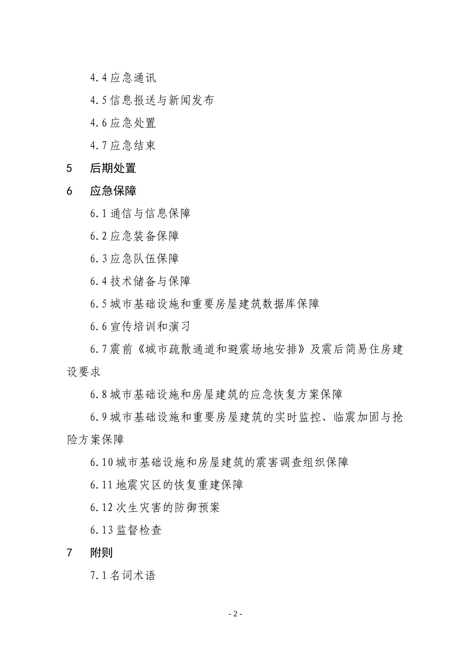 甘肃省建设系统破坏性地震应急预案_第2页