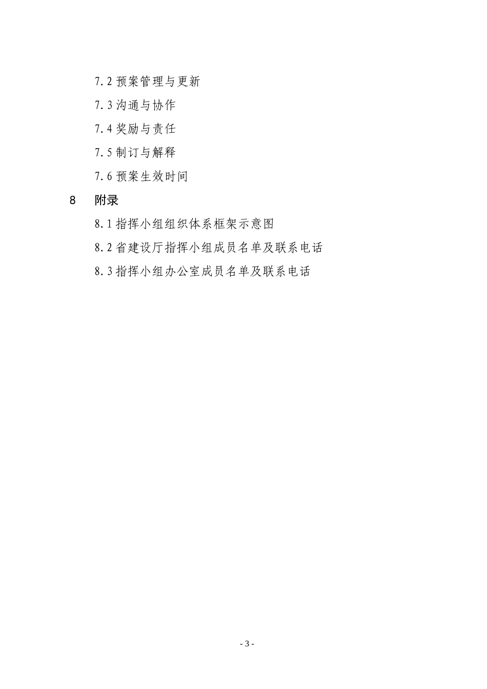 甘肃省建设系统破坏性地震应急预案_第3页