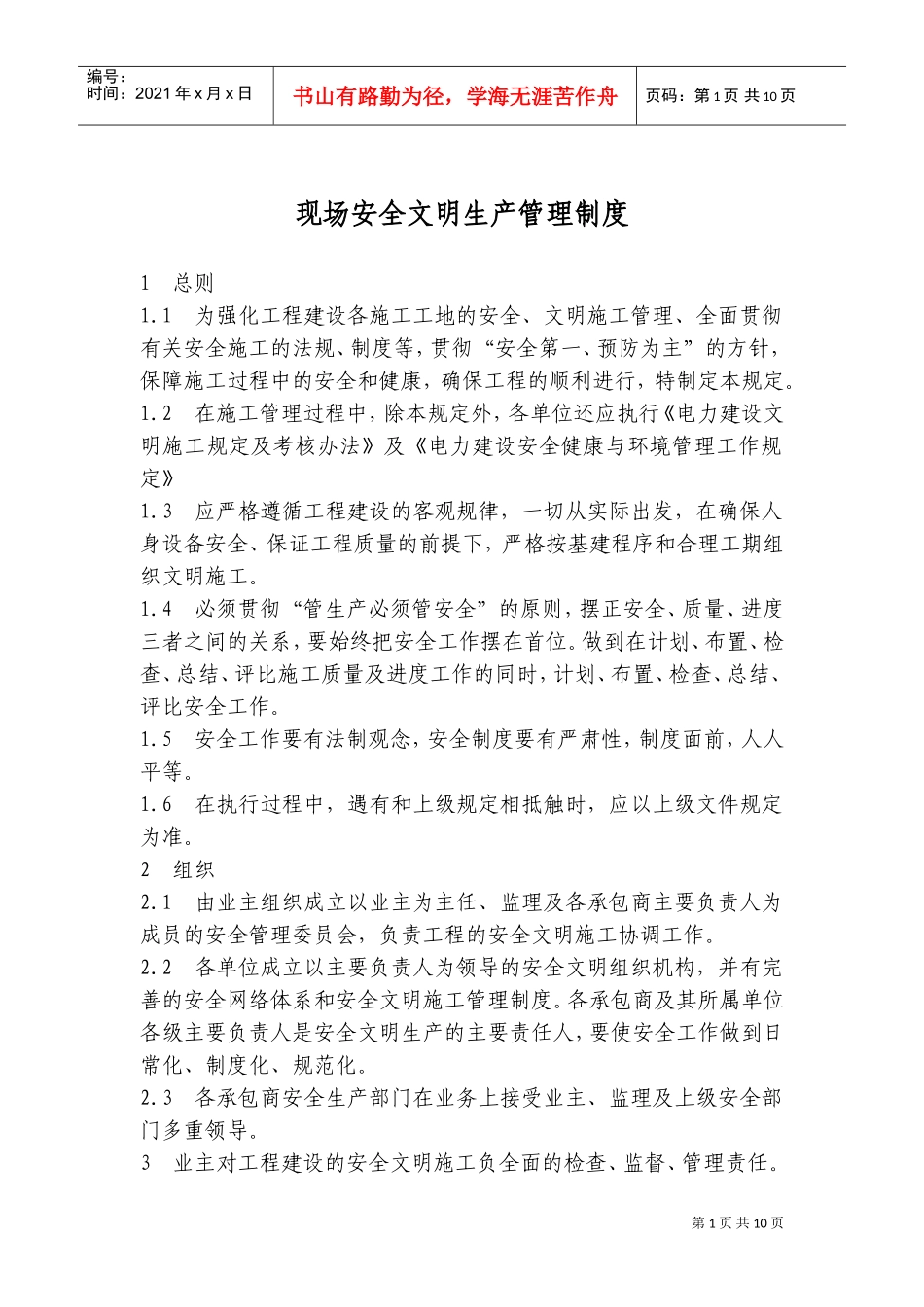 现场安全文明生产管理制度(DOC17页)_第1页